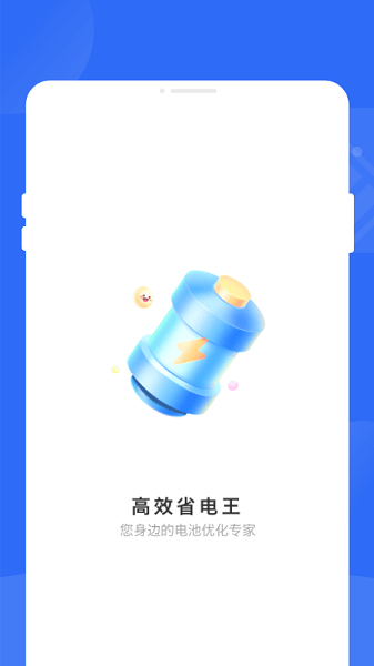 高效省电王app官方版(1)