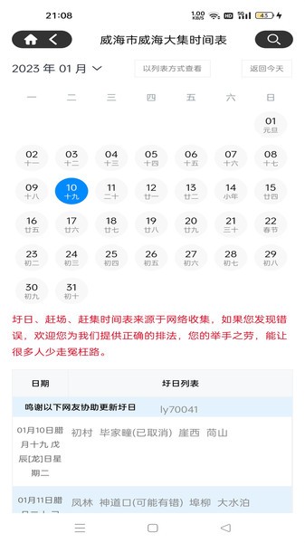 圩日表Appv2.1.9 安卓版 2
