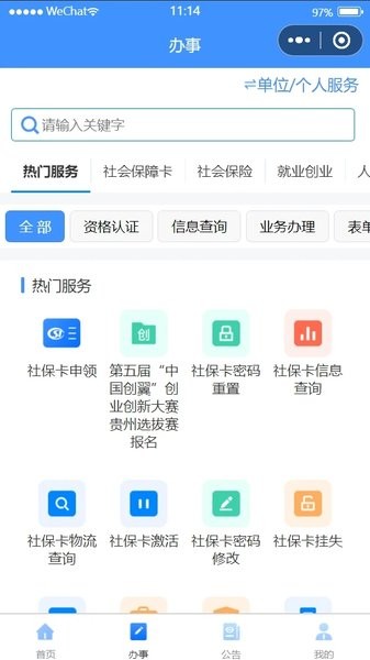 貴州人社自助資格認證appv1.6.7 2