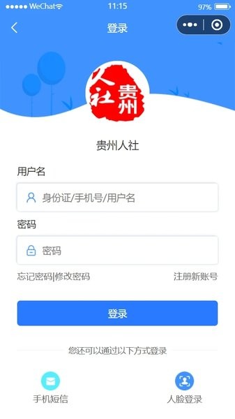 貴州人社自助資格認證app