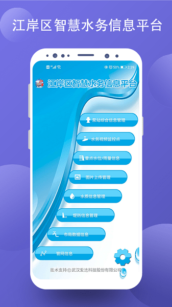 江岸区智慧水务APP