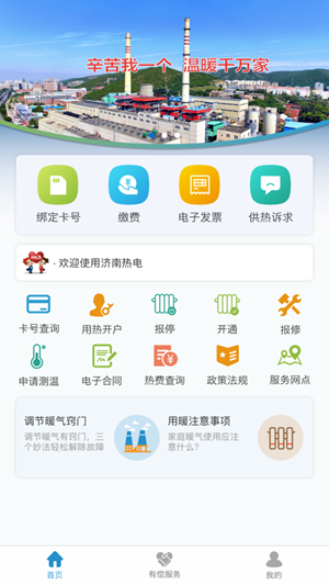 济南热电温温暖暖v1.0.2.7 安卓版 1