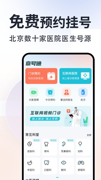 京号通医院预约挂号官方版app(4)