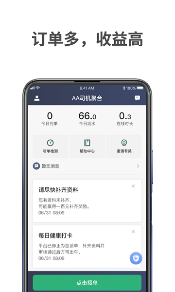 aa司机聚合平台v1.8.5 安卓版 4