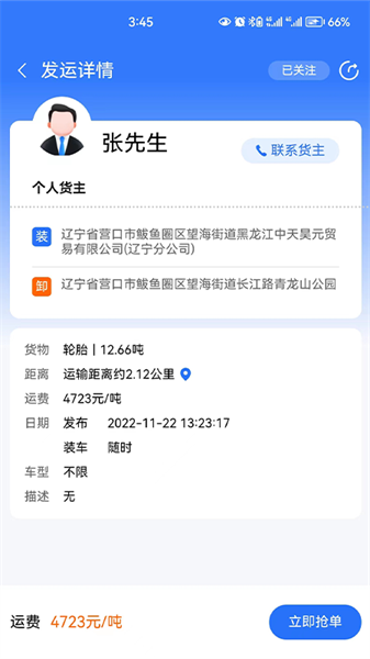 畅运通物流官方版v1.2.5 安卓版 3