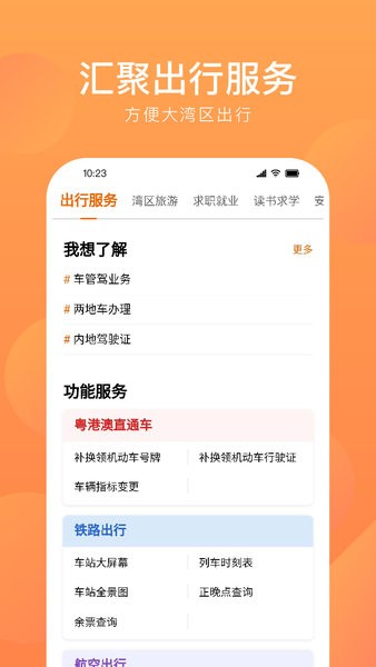 湾区通App