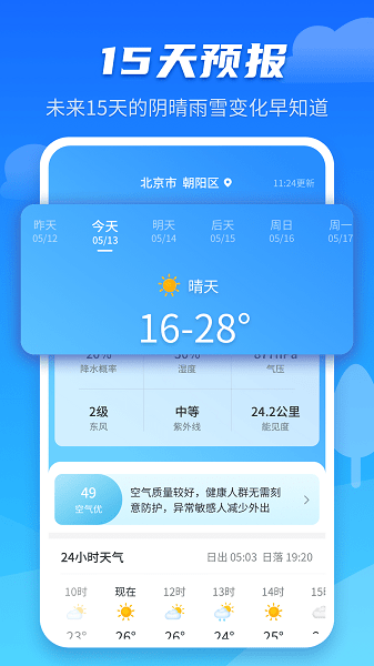 天气预报早知道app(1)