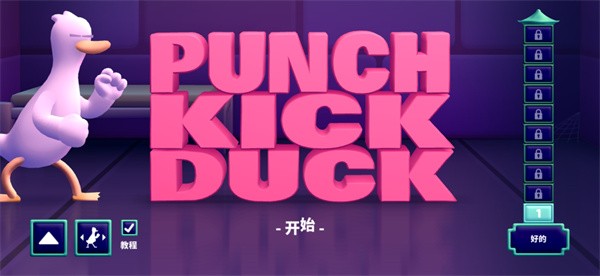 拳击鸭官方中文版v1.04 安卓版 2