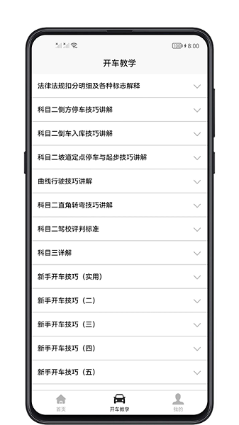 开车教学Appv1.0.3 安卓版 2