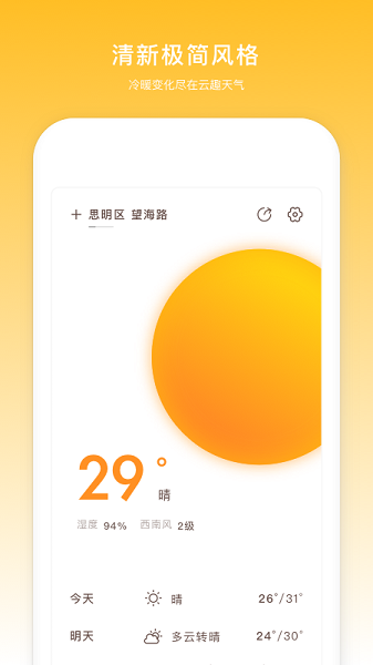 云趣实时天气预报app(4)