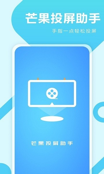 芒果投屏助手app(1)