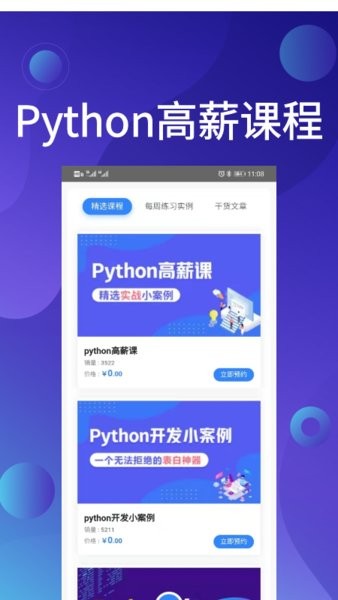 python哥v1.0.0 安卓版 4