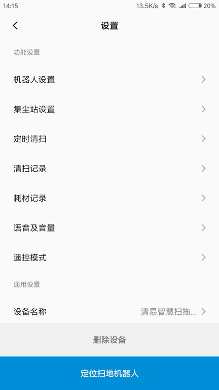 清易智慧清洁App