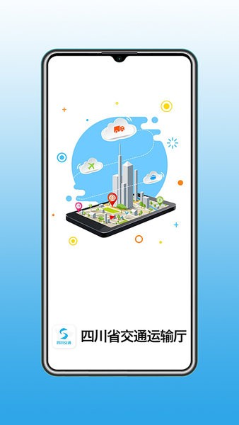 四川交通服务平台app(3)
