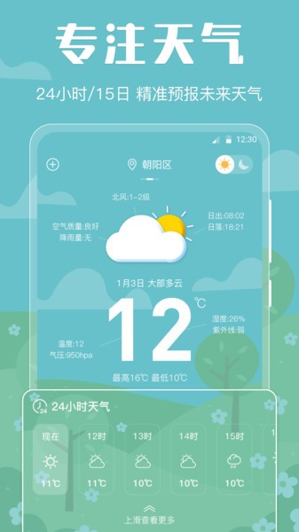 晴天天气预报App