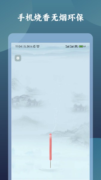 一炷香appv1.0.0 安卓版 1