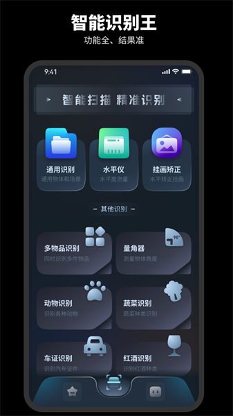 智能识别王appv1.1.3 安卓版 1