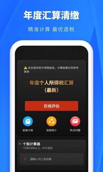 个人所得税申报App(个税助理)v1.31811.8 安卓版 1