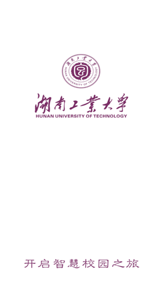 智慧工大APP湖南工业大学(1)