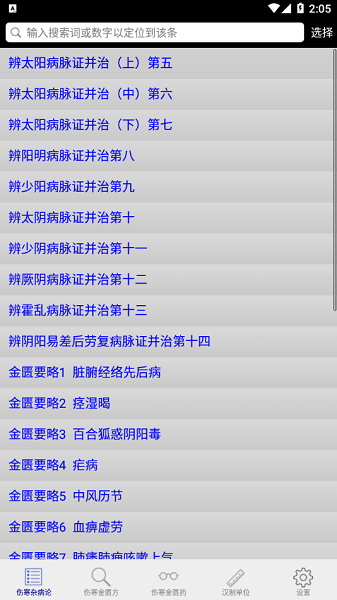 伤寒论查阅app下载