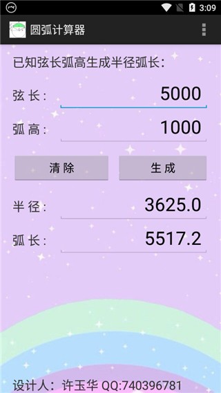 圆弧计算器app(4)