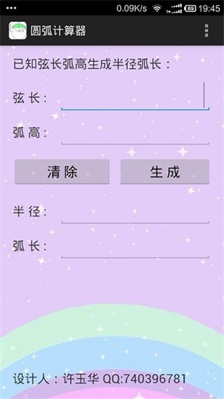 圆弧计算器最新版