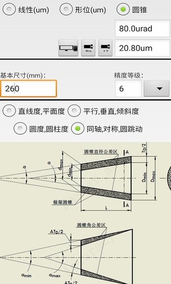 机械公差v4.0 安卓版 4