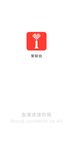 爱献血官方版v2.2.51.01(2)