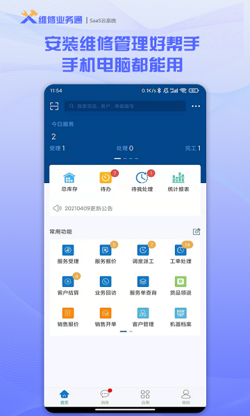 维修业务通app(1)