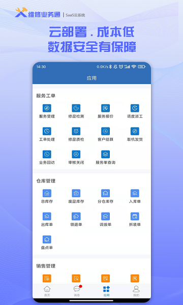 维修业务通App下载