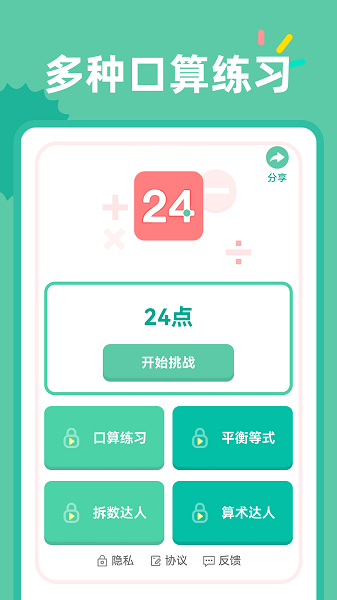 24點(diǎn)口算游戲