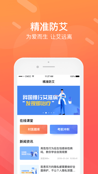 精准防艾app