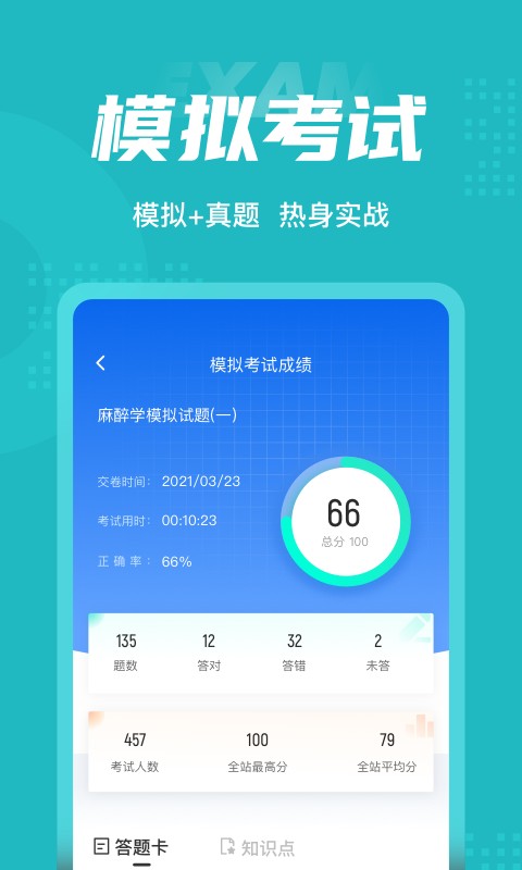 麻醉学聚题库App