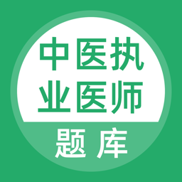 中医执业医师题库软件 v5.0.5 安卓版