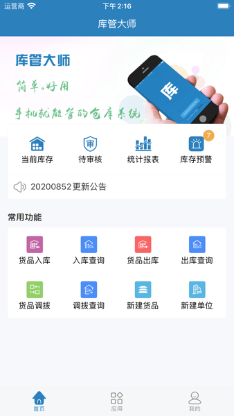 庫管大師appv2.6.6 1