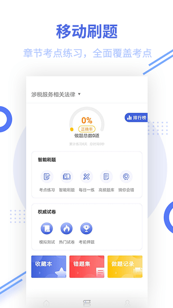 税务师题库软件v2.9.1 3