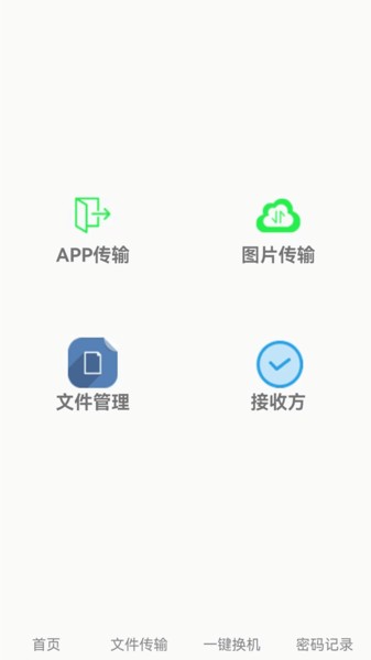 互传换机app(1)