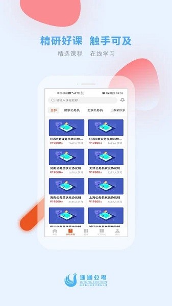 速通公考app下载