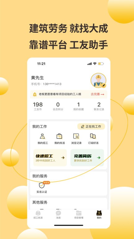 大成工匠App