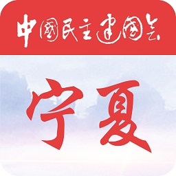 宁夏民建履职通app