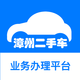 漳州二手车app安卓 v1.39.0 手机版