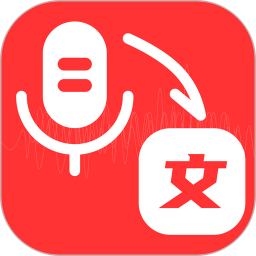 录音转文字编辑器app v1.1.4 安卓版