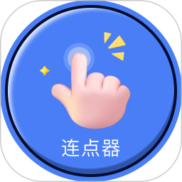 手指连点器app