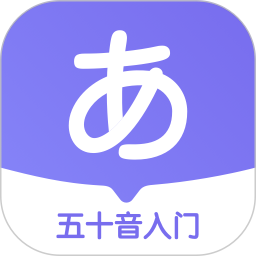 冲鸭日语软件 v1.6.8