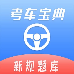 考车宝典助手app v2.3.0