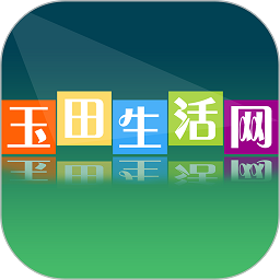 玉田生活网手机版app v2.0.23 安卓版
