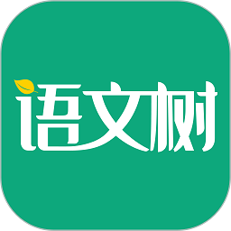 语文树app