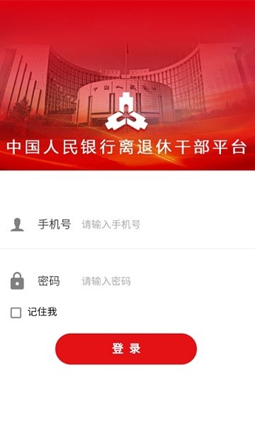 央行驿站老干部APP(1)