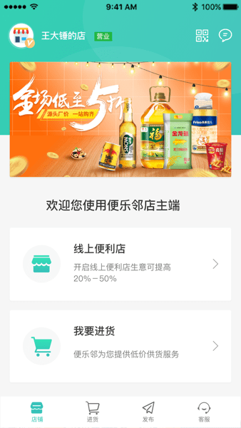 便乐邻店主端app