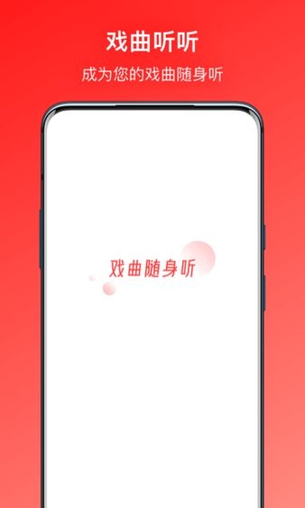 戏曲听听v1.0.9 安卓版 1